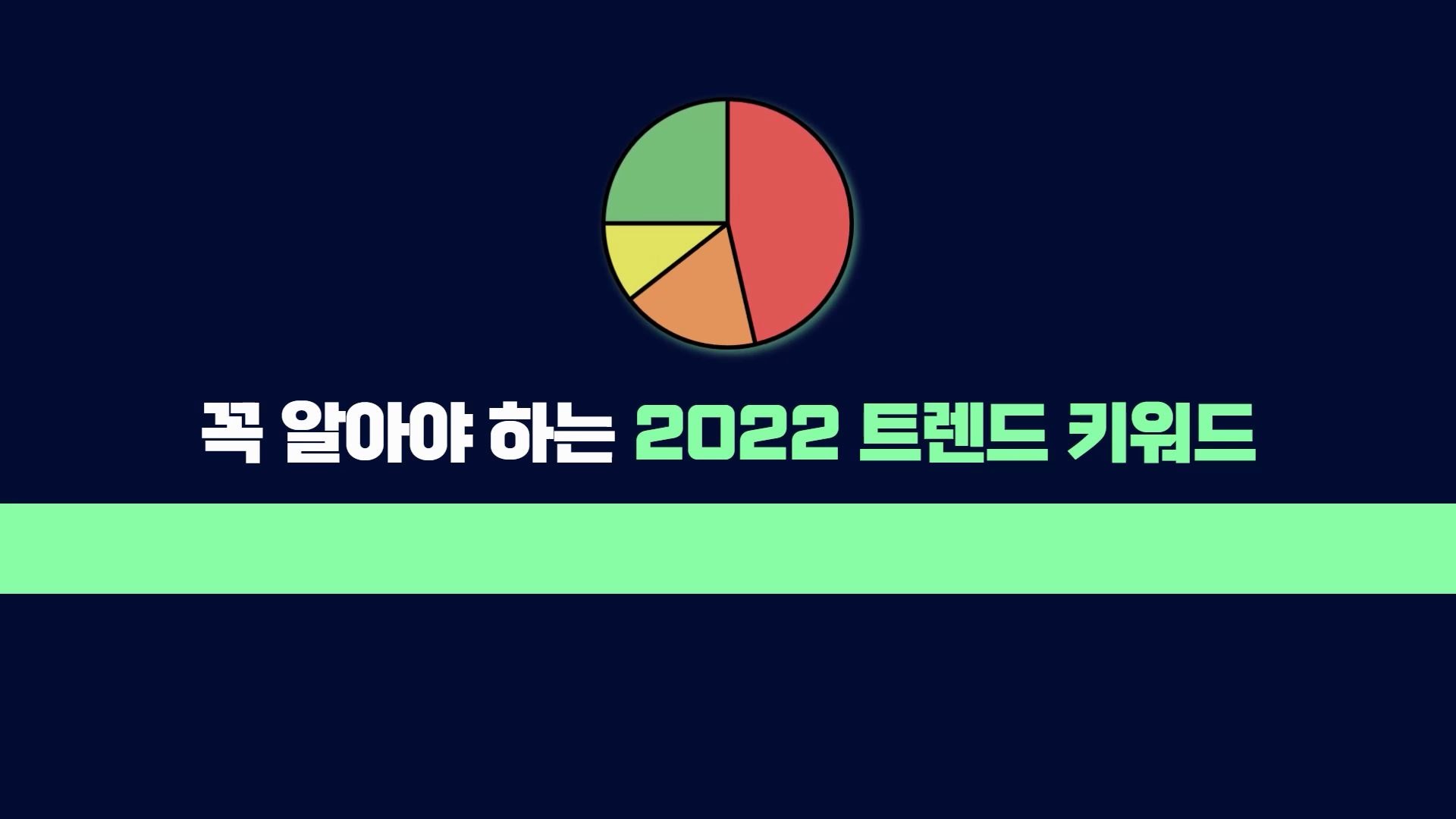 [소확성] 꼭 알아야 할 2022 트렌드 키워드